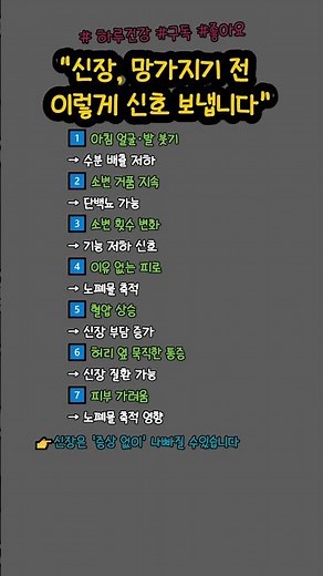 신장 망가지기 전 이렇게 신호 보냅니다 #신장질환#단백뇨#신장건강#당뇨합병증#중년건강