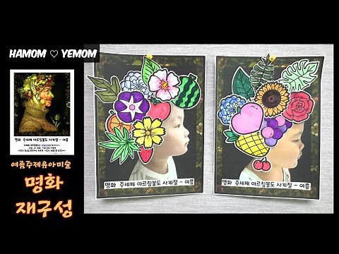 [유아미술활동]명화재구성하기/주세페아르침볼도 여름/여름명화미술/여름주제미술/인지미술/초등미술