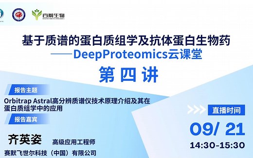 Orbitrap Astral高分辨质谱仪技术原理介绍 及其在蛋白质组学中的应用