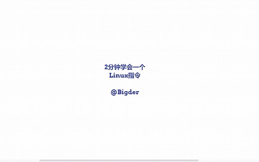 2分钟学一个Linux_01查看当前登陆用户