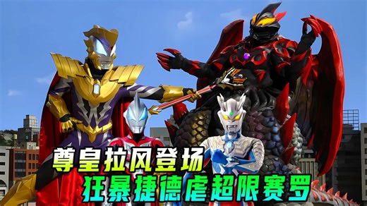 狂暴捷德完虐超限赛罗？救世主尊皇形态拉风问世！