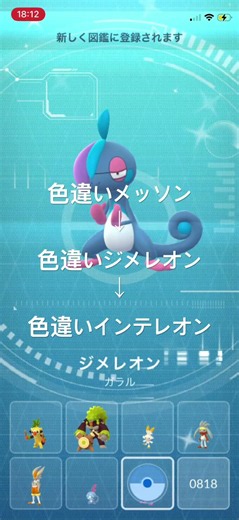 ポケモンGO 色違いメッソンを色違いジメレオン、色違いインテレオンへ進化！ #ポケモン #pokémon #ポケモンgo #pokemongo