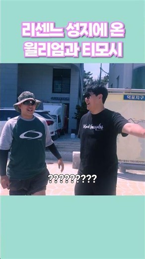거제 덕포해수욕장에 뜬 '리센느 팬' 윌리엄 프랭클린 밀너와 티모시 샬라메
