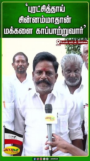 'புரட்சித்தாய் சின்னம்மாதான் மக்களை காப்பாற்றுவார்' | Chinnamma | Jaya Plus