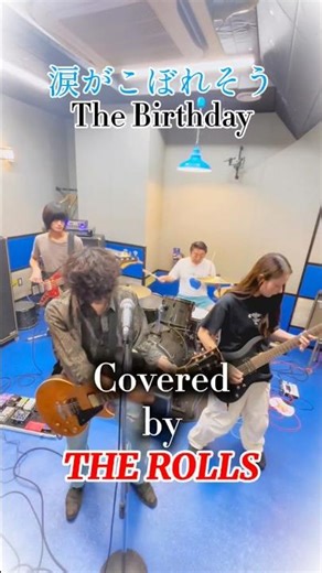 【Band Cover】涙がこぼれそう / The Birthday