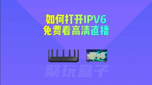 小米路由器如何设置IPV6,小米路由器IPV6开启详细教程,如何查看IPV6网络连接状态