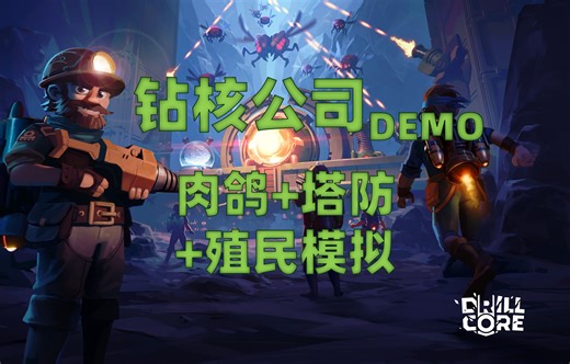 【小米试玩】钻核公司（Drill core）DEMO【肉鸽+策略塔防+模拟经营】