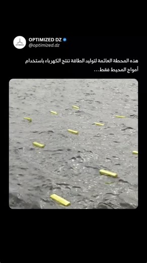 OPTIMIZED DZ| Consultant Agency | Software Provider on Instagram‎: "ليست مدفوعة بالرياح… ولا تعتمد على ضوء الشمس. هذه المحطة العائمة تولّد الكهرباء من حركة أمواج المحيط نفسها. 🌊⚡ تعمل عبر نظام ذكي يتكوّن من جزأين: منصّة عائمة على السطح وهيكل مغمور تحت الماء. مع كل موجة ترتفع وتنخفض، تتحرك المنصّة أكثر من الجزء السفلي، مما يشد الأحزمة المعدنية والنوابض لتُشغّل مولّد الكهرباء. النتيجة؟ طاقة نظيفة ومتجددة — بلا توربينات، بلا وقود، بلا انبعاثات. فقط الفيزياء… وإيقاع البحر اللامتناهي...🌍💧 تحب التك