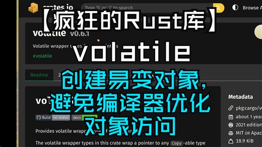【疯狂的Rust库】volatile 创建易变对象，避免编译器优化对象访问