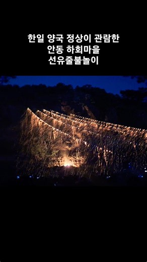2026 Hahoe Seonyu Julbulnori🔥 안동 하회마을 선유줄불놀이. 부용대 절벽에서 강으로 쏟아지는 불꽃과 전통의 감성✨ #선유줄불놀이 #안동하회마을