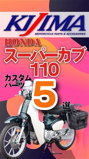 【HONDA/スーパーカブ110】カスタムパーツ５選 #shorts #bike