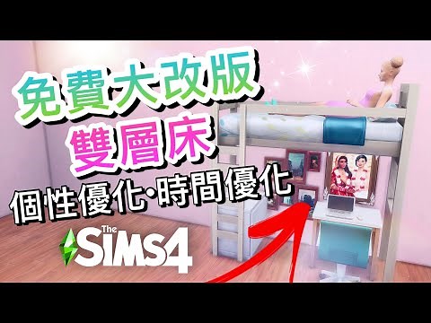免費大改版🤩雙層床!人物個性特徵優化! 時間花費優化! │SIMS 4 模擬市民4