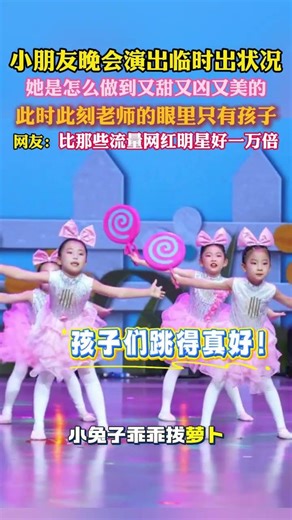 #六一舞蹈 #幼儿园汇演 #最美幼师小朋友晚会演出临时出状况，台下老师又甜又凶又美全程控场，此刻她的眼里只有孩子，网友：比流量明星好一万倍！