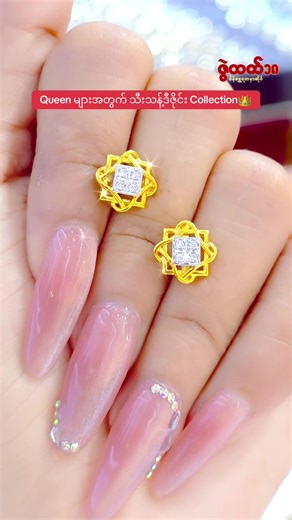 သီနာရပ်စုანში Queen များအတွက် ဒီဇိုင်း Collection