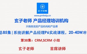 【产品经理课程】第38集：CRM,SCRM 小结，零基础转型产品经理实战课程