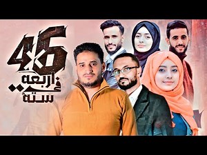فيلم اربعة في ستة 6×4