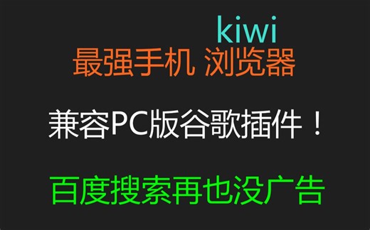 kiwi最强手机浏览器，完爆Chrome，支持PC版插件。NAS用户绝配