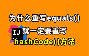 【Java每日一题】为什么重写 equals() 就一定要重写 hashCode() 方法？
