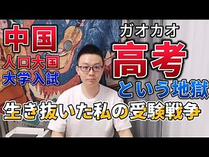 高考という地獄：人口大国・中国で生き抜いた私の受験戦争