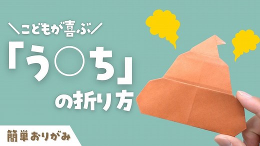【折り紙】子どもが喜ぶ！簡単うんち/うんこ 折り方 Origami ” poop ” paper craft easy tutorial – さんさんクラフトSan San Craft