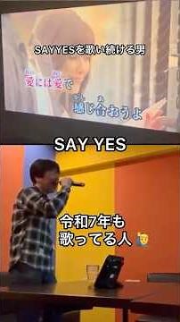 令和7年もSAYYES歌ってる。#Shorts #チャゲアス #カラオケ #ASKA