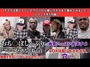 【下ネタ注意】えぐいセクハラから緩い下ネタまで集めてみました。【２０２４年5月編】