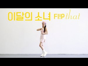이달의 소녀 (LOONA) "Flip That" Lisa Rhee Dance Cover