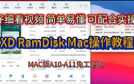 XD RamDisk MAC操作教程IOS15操作A10-A11免工程线简单易懂绕id