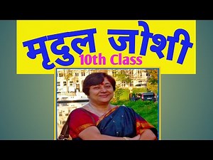 mridul joshi kavyitri parichay कवयित्री मृदुल जोशी (4 Marks)