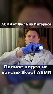 АСМР следи за фонариком от Фила из Интернов #asmr #асмр