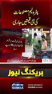 Govt Has Issued a Notification of New Petroleum Product Prices | Samaa TV