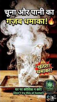 बिना आग के पानी उबल गया! 😱 (Chuna + Water) #TheScienceHack #Shorts #science #scienceexperiments #yt