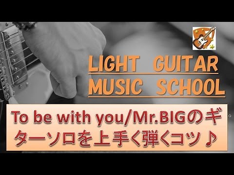 To be with you/Mr.BIGのギターソロを上手く弾くコツの解説動画。ミスタービッグの難しいフレーズを簡単に弾けるバラード練習方法！