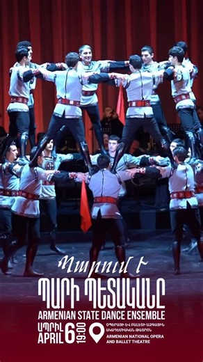 ՀԱՅԱՍՏԱՆԻ ՊԱՐԻ ՊԵՏԱԿԱՆ ԱՆՍԱՄԲԼ | STATE DANCE ENSEMBLE OF ARMENIA on Instagram: "🇦🇲 «ՊԱՐՈւՄ Է ՊԱՐԻ ՊԵՏԱԿԱՆԸ». ՀԱՅԱՍՏԱՆԻ ՊԱՐԻ ՊԵՏԱԿԱՆ ԱՆՍԱՄԲԼ 🔥 Հայկական պարի ուժը, լեգենդար պատմությունն ու ժամանակակից շունչը՝ մեկ բեմում։ Սիրելի՛ հանդիսատես, 🔸 Հայաստանի պարի պետական անսամբլը ներկայացնում է «Պարում է Պարի Պետականը» մեծ համերգային ծրագիրը: 🌷 Ծրագրում անսամբլի ամենասիրված և սպասված, հին ու նոր պարային բեմադրությունները` նվագախմբի կենդանի կատարմամբ, որոնք հանդիսատեսին կպարգևեն անմոռանալի և վառ զգա