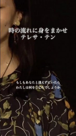 時の流れに身をまかせ／テレサ・テン #毎日投稿 #テレサテン #時の流れに身をまかせ #三木たかし #歌謡曲