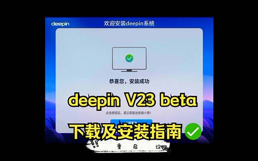 deepin V23 beta下载及安装指南