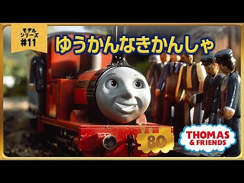 きかんしゃトーマス原作出版80周年記念 モデル＆CGアニメシリーズ ザ・ベストコレクション【モデルアニメ No.11 ゆうかんなきかんしゃ】