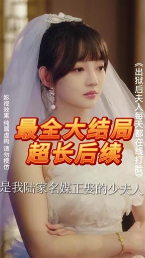 出狱后夫人每天都在线打脸 离婚后夫人每天都在线打脸后续 闪婚后夫人每天都在线打脸全剧 出狱后他的原谅我不收短剧 夫人每天都在在线打脸男二 夫人每天在线打脸哪里可以听书 离婚后夫人每天都在线打脸 夫人她又开始在线打脸了 出狱后她成了封少心尖宠短剧 闪婚后夫人打脸短剧推荐 打脸一波接着一波短剧 重生后夫人每天都在线打脸 夫人每天都在线打脸顾肆与唐音 重生后打脸虚伪丈夫短剧推荐