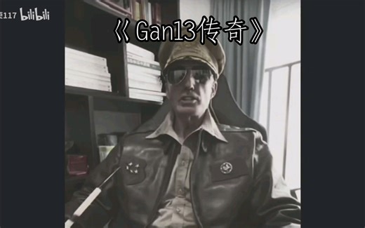《Gan13传奇》大型纪录片…