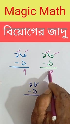 153K views · 1.1K reactions | ম্যাজিক পদ্ধতিতে বিয়োগফল নির্ণয়  |...