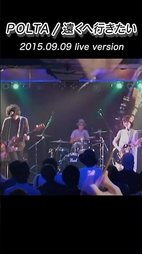 POLTA『遠くへ行きたい』shorts ③ live ver. 2015.09.09