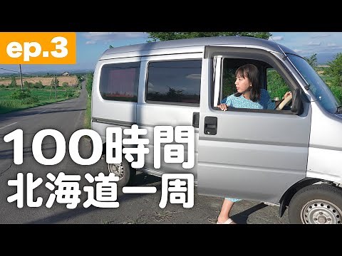 総走行距離2000km！｜100時間で北海道一周！軽バン女子1人旅 [ep.3]