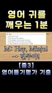 [중3 영어듣기평가 2025 제2회 19번] 영어 귀를 깨우는 1분 | 3회 반복 훈련 | 전국 영어듣기 기출 #영어회화 #수능영어만점 #영어듣기평가