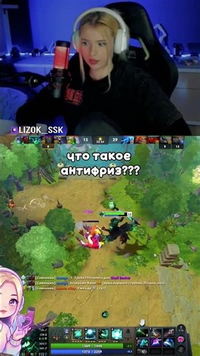 Что такое антифриз?#dota #dota2 #антифриз #lizok