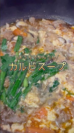 【簡単レシピ】カルビスープ #shorts #料理 #cooking #簡単レシピ #シングルファザー