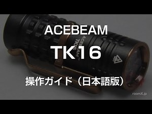 ACEBEAM TK16 / 操作ガイド (日本語版)