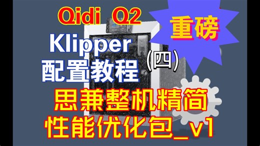 重磅！【Qidi起迪Q2配置教程系列】(四) 思兼_Q2专属精简版整合包，Klipper安装教程，及使用注意事项