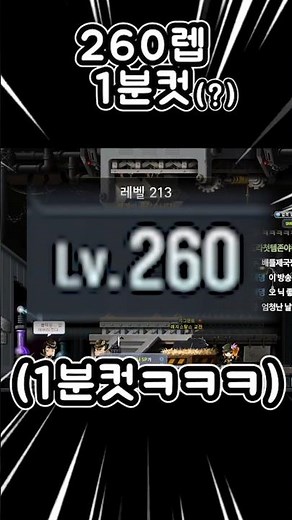 These days, you can reach level 260 in MapleStory in 1 minute without Burning. #MapleStory #Level...