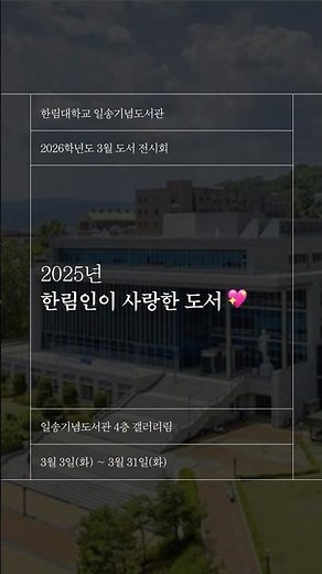 💖2025년 한림인이 사랑한 도서💖