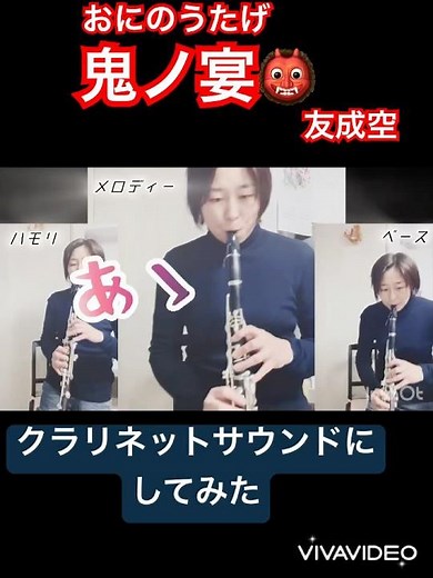 鬼ノ宴 クラリネット3重奏にしてみました 友成空 久徳恵美 #吹奏楽